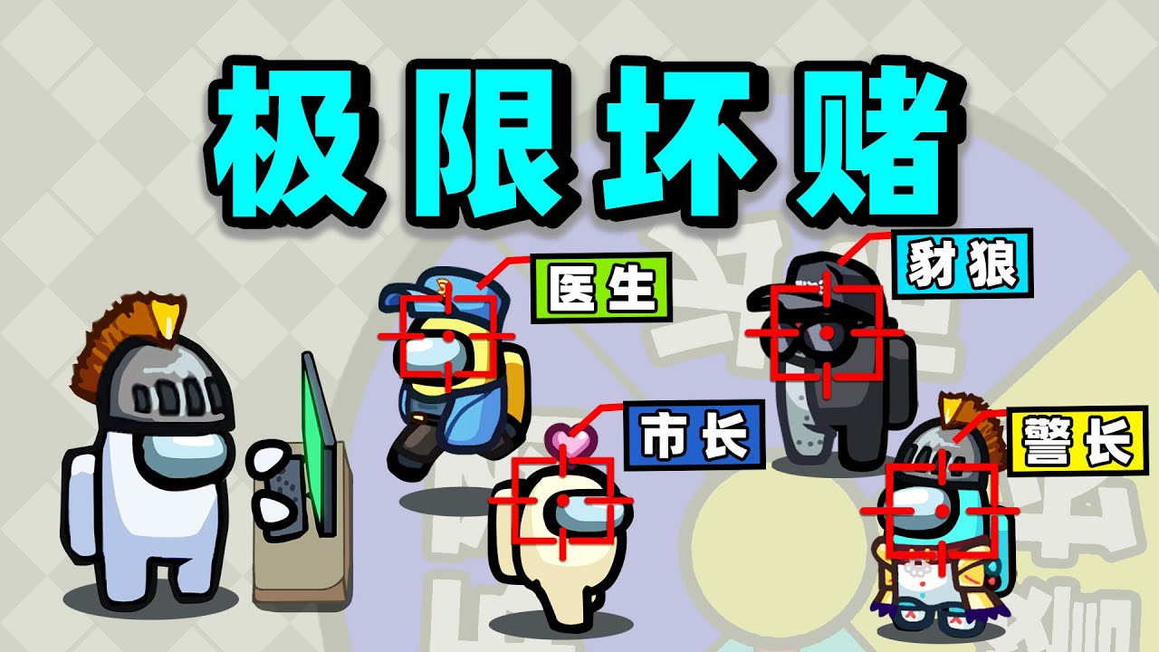 【名游社】太空狼人杀：诸神之战！我是怀赌！咔咔连赌5人！