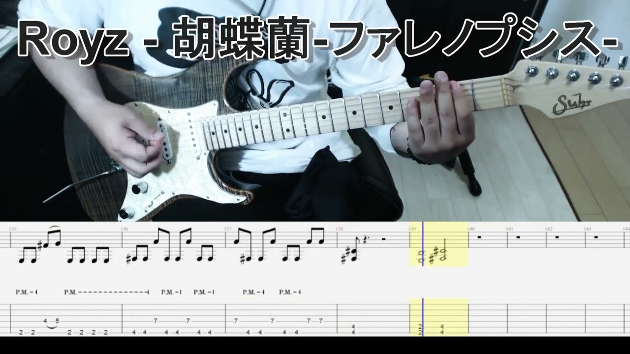 Royz - 胡蝶蘭-ファレノプシス- ギター弾いてみた【tab有】guitar cover