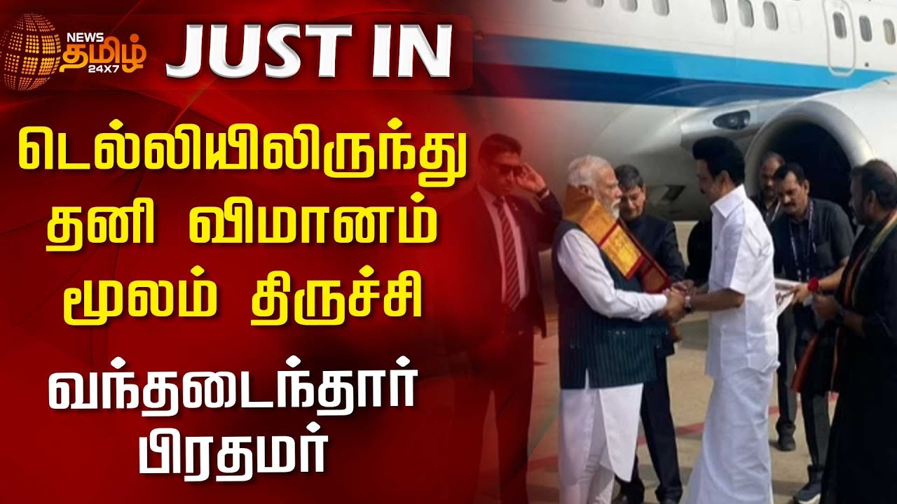 #BREAKING | டெல்லியிலிருந்து தனி விமானம் மூலம் திருச்சி வந்தடைந்தார் பிரதமர் - PM Modi | Trichy