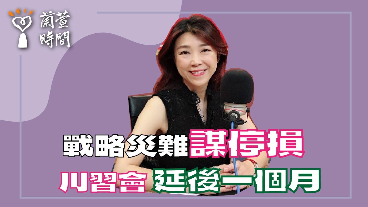 2026.03.17【蘭萱時間】