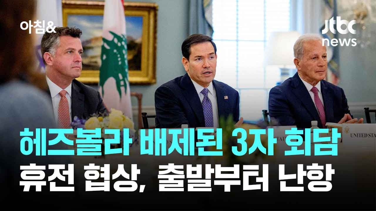 헤즈볼라 배제된 3자 회담&hellip;휴전 협상, 출발부터 난항 / JTBC 아침&