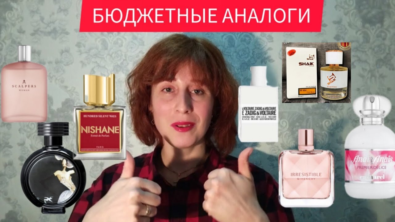 БЮДЖЕТНЫЕ АНАЛОГИ НА ДОРОГИЕ АРОМАТЫ Cacharel Anais Anais premier delice