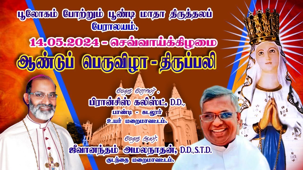 🔴நேரலை பூலோகம் போற்றும் பூண்டி மாதா திருத்தல பேராலய ஆண்டுப் பெருவிழா 9 ம் நாள் நவநாள் திருப்பலி.