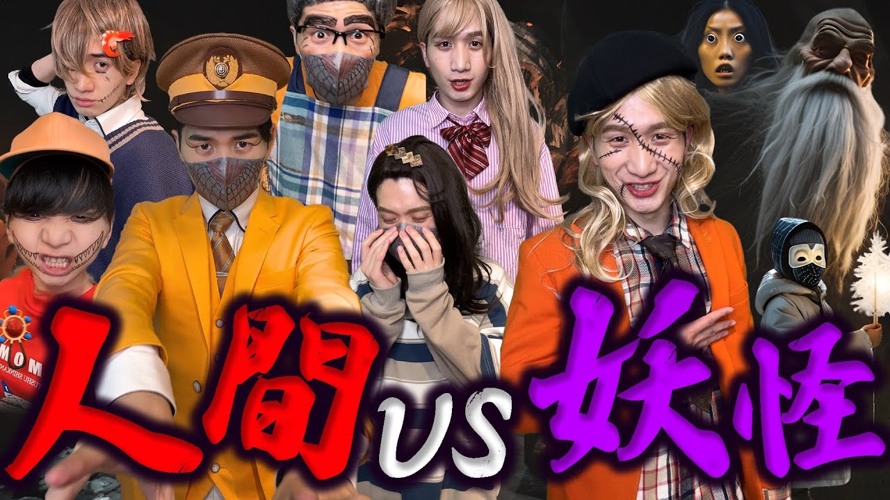 【妖怪の世界】呪いの力で戦う!?..勝つのは人間か妖怪か？..