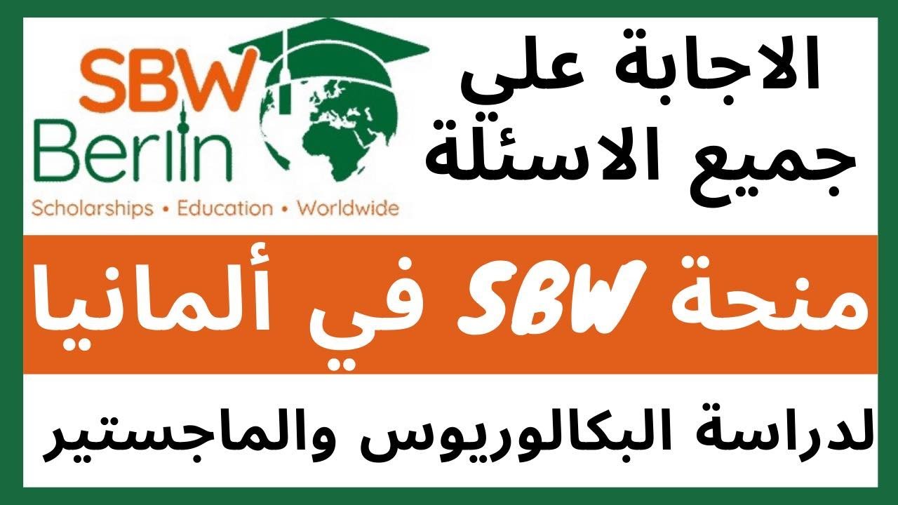 منحة SBW Berlin في ألمانيا| الرد علي جميع الاسئلة!| هل يمكن الاقامة واصطحاب العائلة| SBW Scholarship