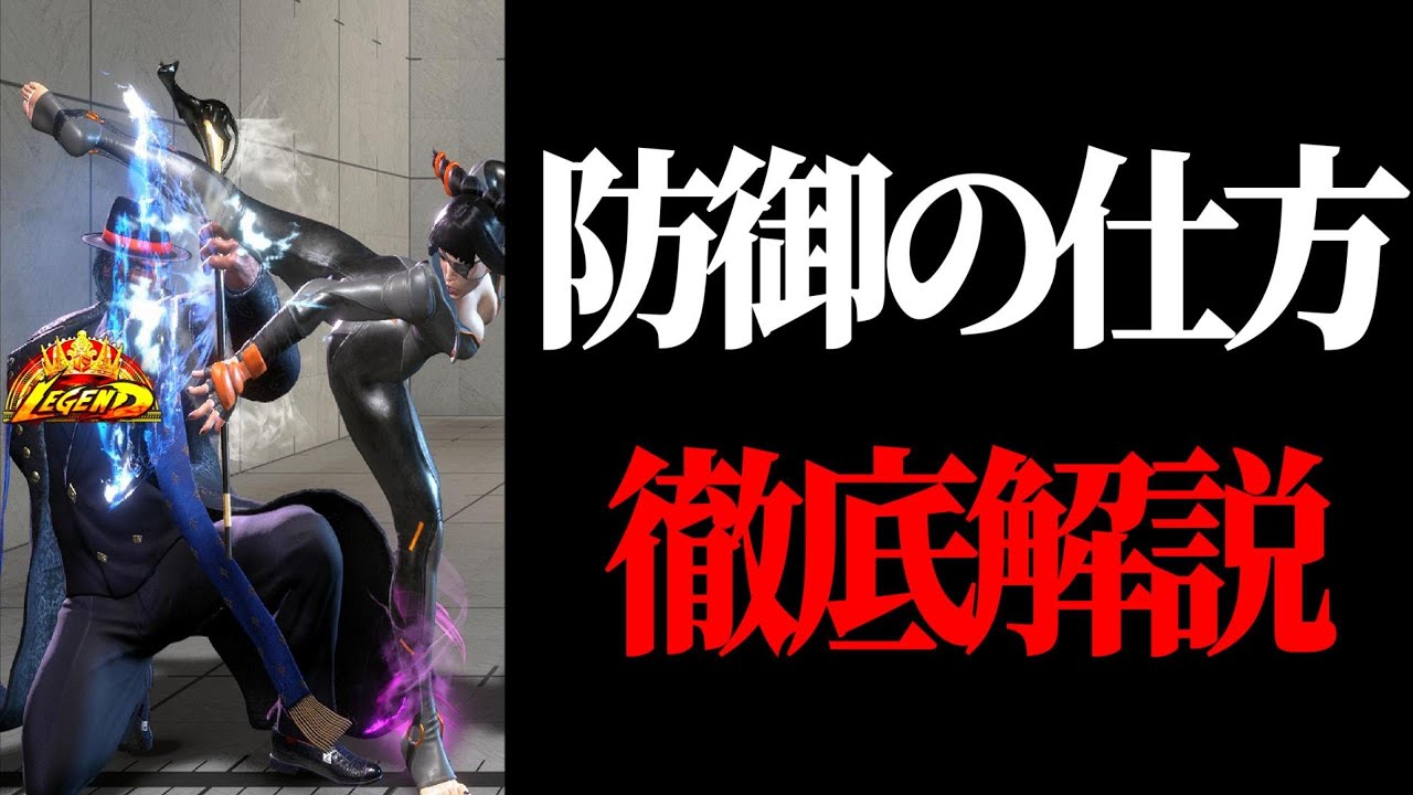 【防御】最終レジェンドJPが防御法＆画面端の抜け方を徹底解説！！【画面端脱出】