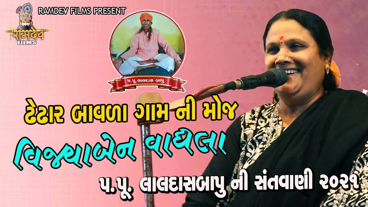Vijyaben Waghela || Laal Das Baapu Ni Santvani || New song || New Santvani ||