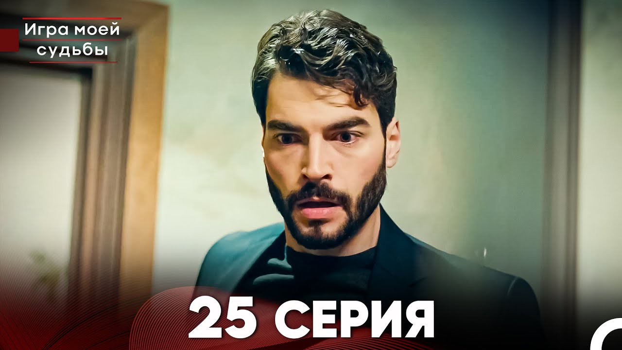 Игра моей судьбы 25 Серия (Русский Дубляж) FULL HD