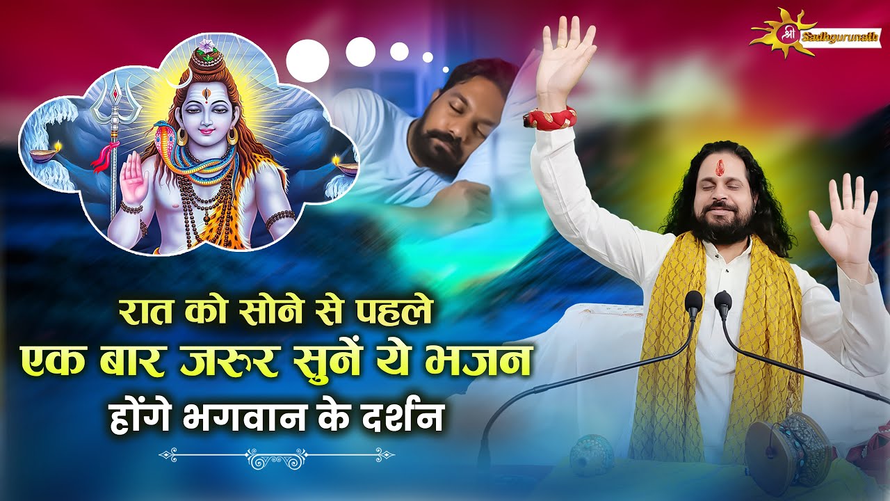 Live - रात को सोने से पहले एकबार जरूर सुनें ये भजन होंगे भगवान के दर्शन | Sadhgurunath Ji Maharaj