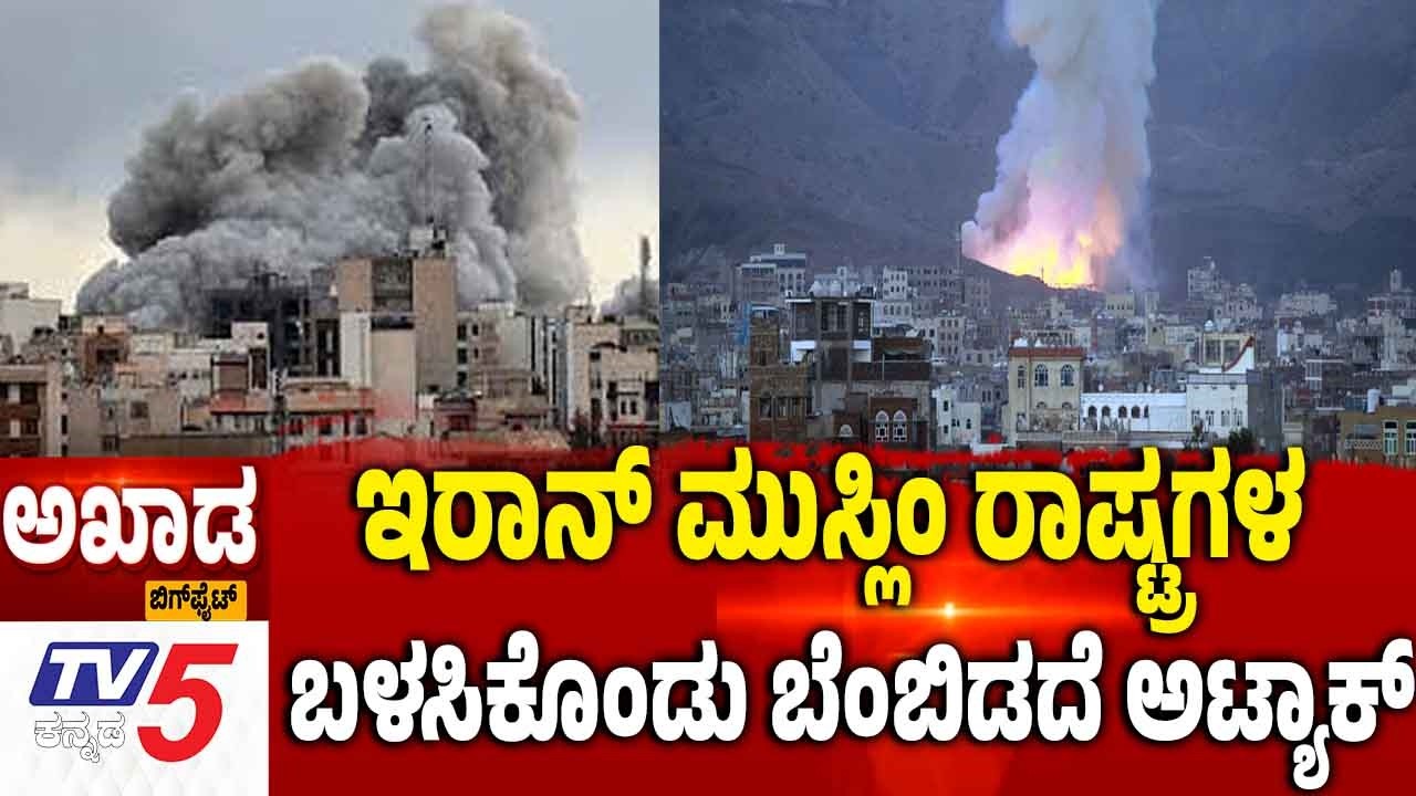 TV5 AKHADA | Iran America Israel War | ಇರಾನ್ ಮುಸ್ಲಿಂ ರಾಷ್ಟ್ರಗಳ ಬಳಸಿಕೊಂಡು ಬೆಂಬಿಡದೆ ಅಟ್ಯಾಕ್