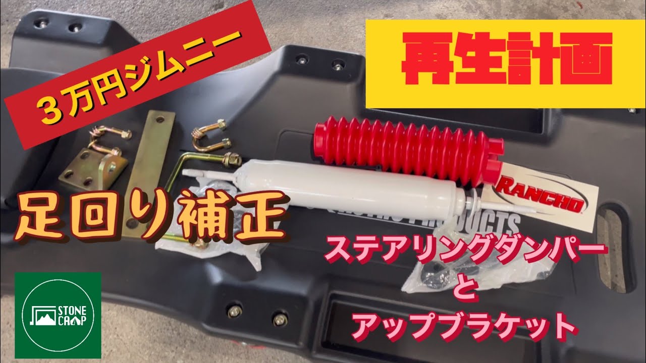 【JB23】３万円ジムニー　足回り補正パーツ装着　ラテラルロッドアップブラケットとステアリングダンパー装着　【ジムニー】