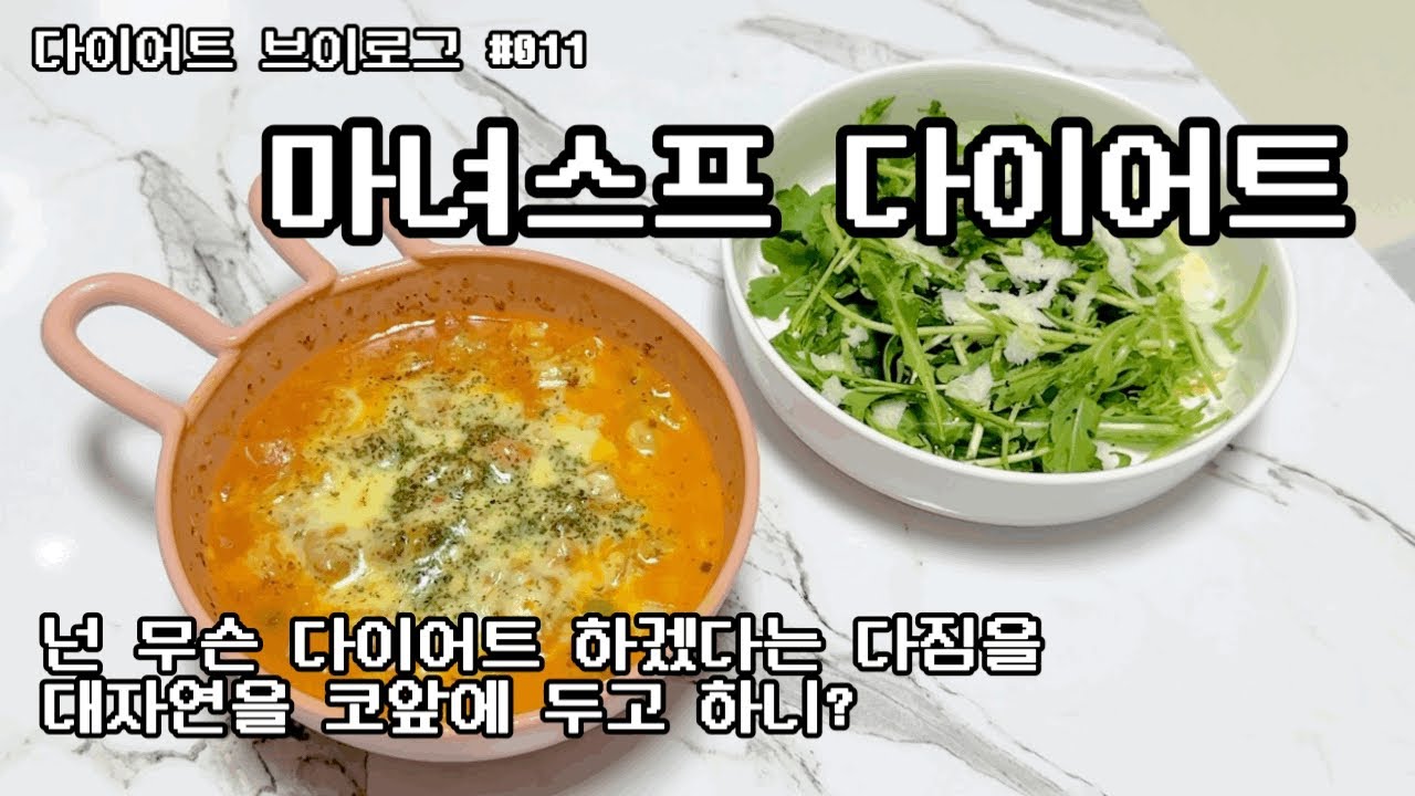 고도비만 다이어트 브이로그 #011 | 급찐급빠 마녀스프 다이어트를 낋여옴. 근데 이제 각종 고난과 역경을 곁들인..