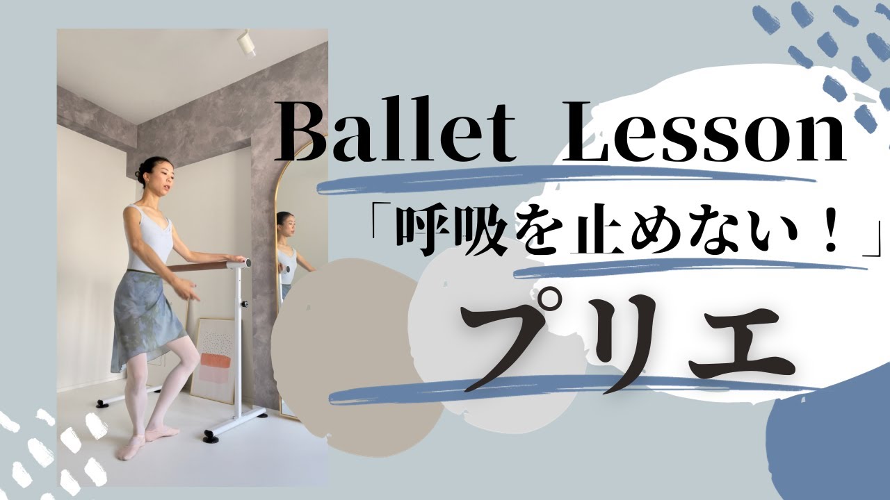 【予習＆復習vol.35】プリエ！バレエクラスをより楽しく！