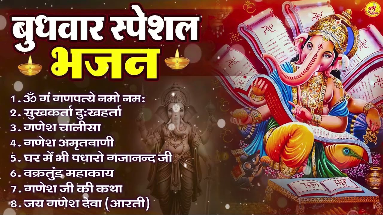 बुधवार भक्ति भजन : ॐ गं गणपतये नमो नमः, सुखकर्ता दुखहर्ता, गणेश अमृतवाणी, श्री गणेश चालीसा व आरती