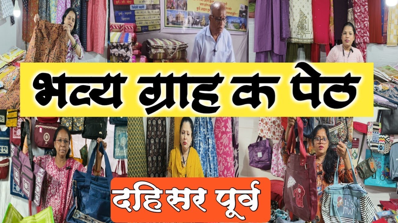 दहिसर शिव मंदिर येथे सुरू आहे भव्य ग्राहक पेठ प्रदर्शन व विक्री /dahisar bhavya grahak peth 2026