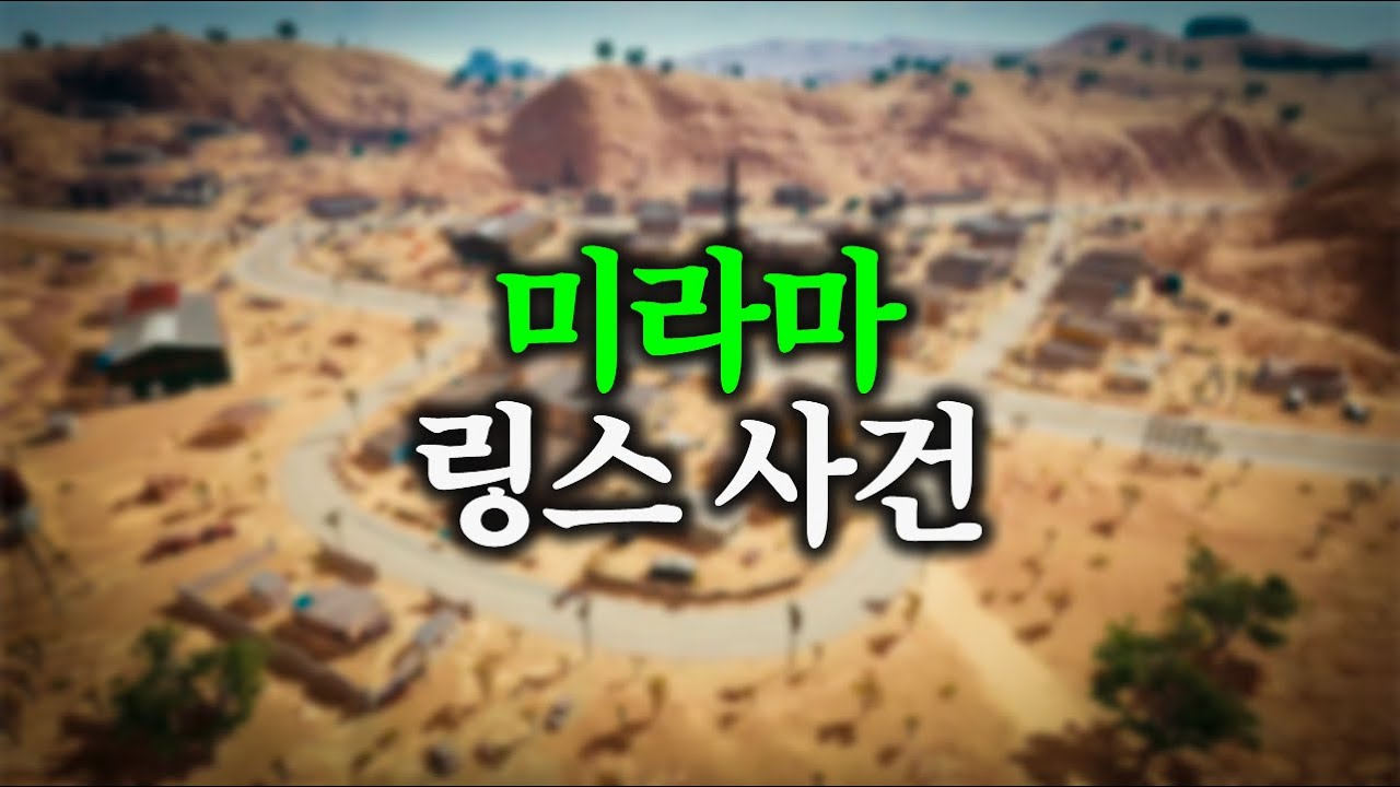 수백명의 시청자가 경악했던 미라마 링스 사건