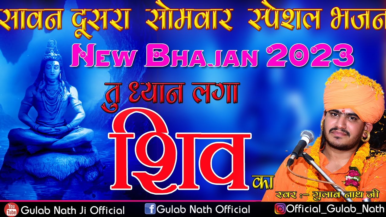 सावन का दूसरा सोमवार स्पेशल भजन | तु ध्यान लगा शिव का  | Gulab Nathji Shiv Bhajan