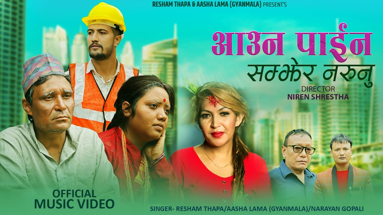Auna Paina Samjhera Narunu - Resham Thapa • Aasha Lama Gyanmala • Narayan Gopali • Nepali Lok Dohori