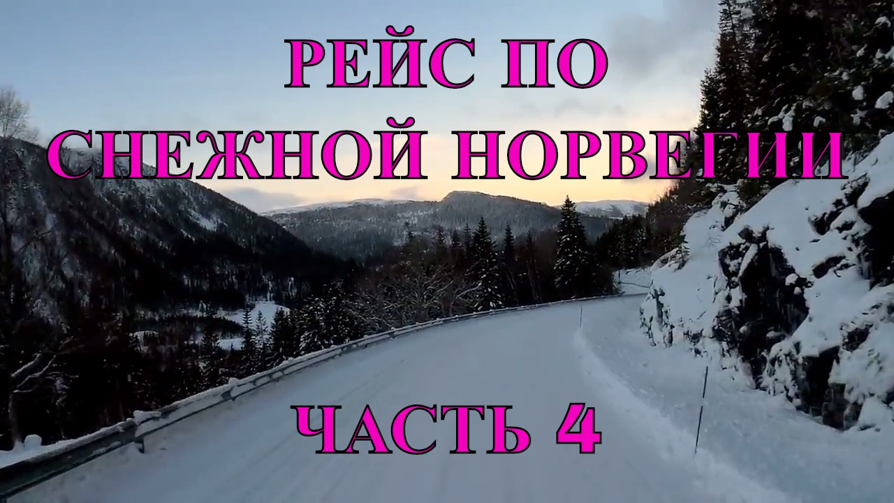 Рейс по снежной Норвегии. Часть 4