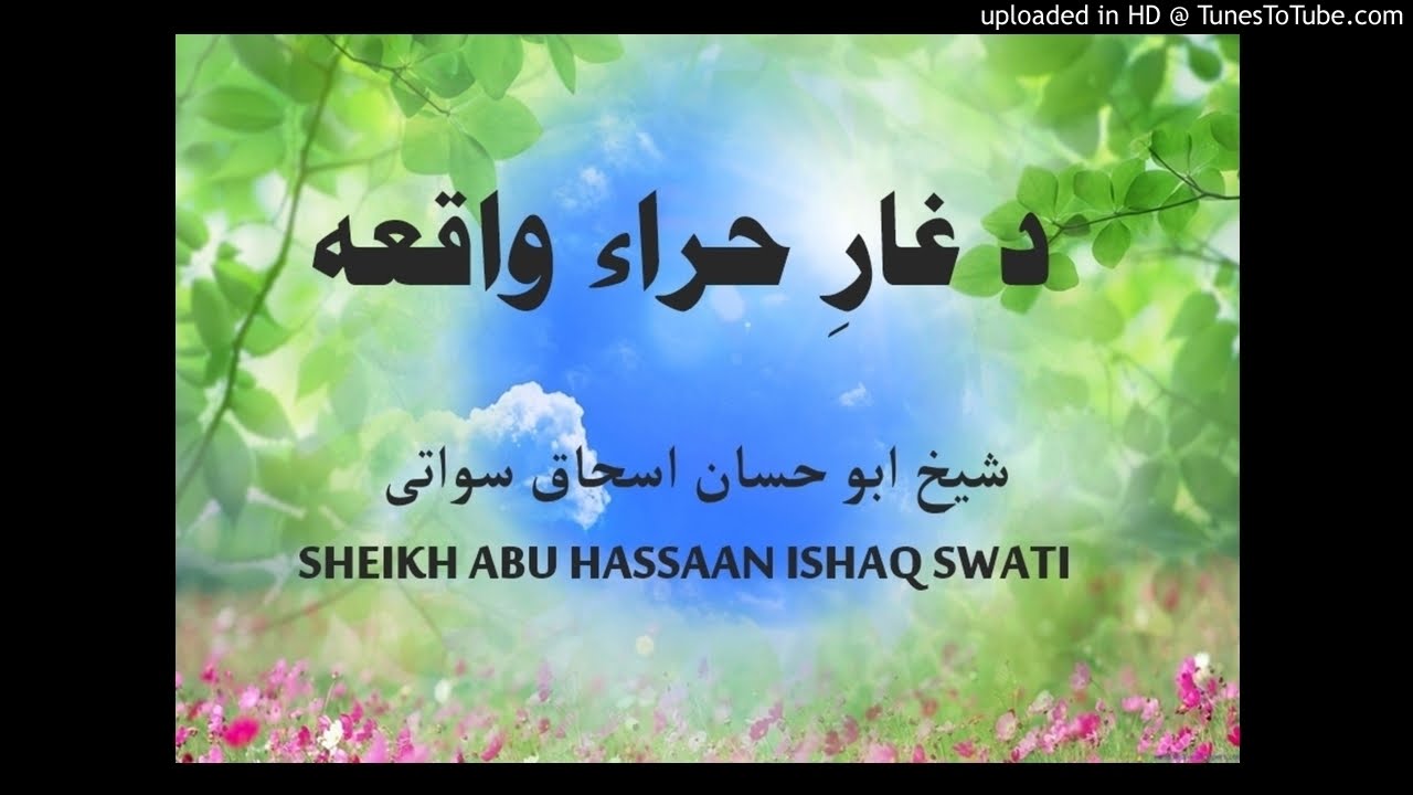sheikh abu hassaan swati pashto bayan -  د غار حراء واقعه