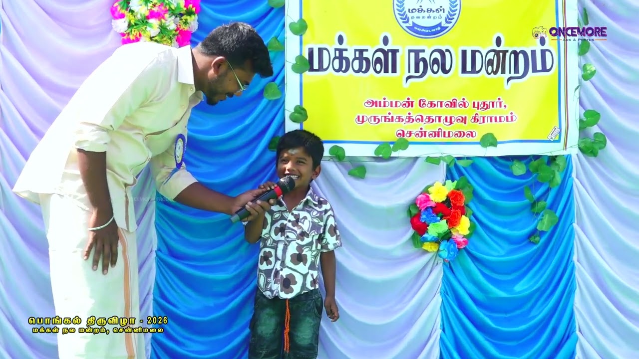 மக்கள் நல மன்றம் 12-ஆம் ஆண்டு பொங்கல் விழா | ONCEMORE ADS & PHOTOS | ERODE