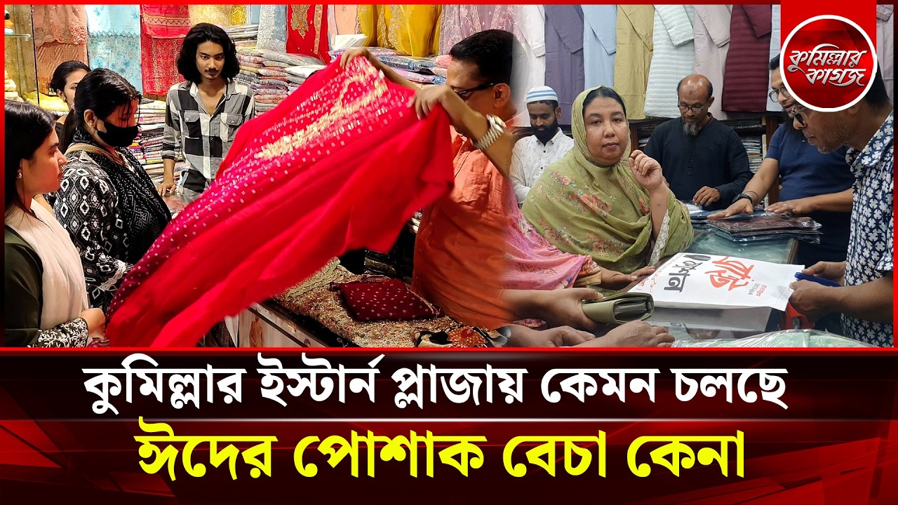 কুমিল্লার ইস্টার্ন প্লাজায় কেমন চলছে ঈদের পোশাক বেচা কেনা