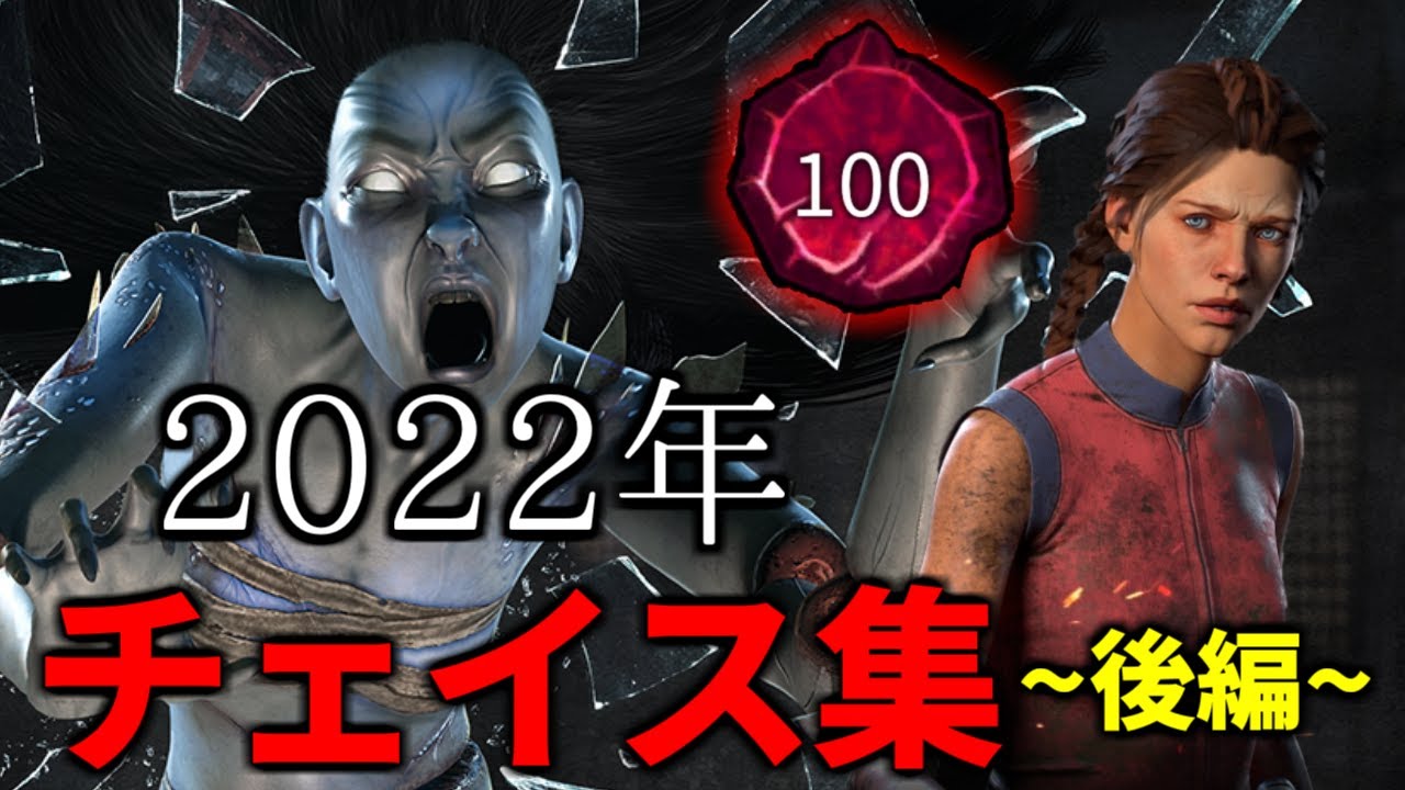 【総集編後半】2022年チェイス集まとめ【DBD/デッドバイデイライト】