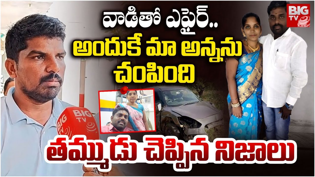 వాడితో ఎఫైర్..అందుకే మా అన్నను | Nalgonda Wife And Husband Incident Shocking Facts | BIG TV