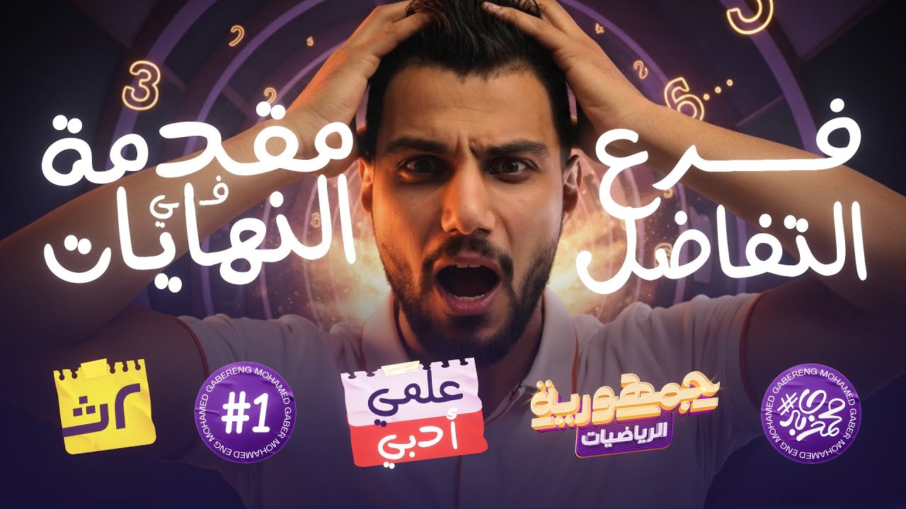 شرح و حل الدرس الاول تفاضل مقدمة في النهايات | تانية ثانوى 2026 علمى و ادبى | المهندس محمد جابر
