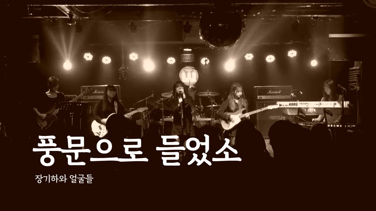 [2025 겨울 정기공연: 백야(白夜)] 권송이밴드 - 풍문으로 들었소