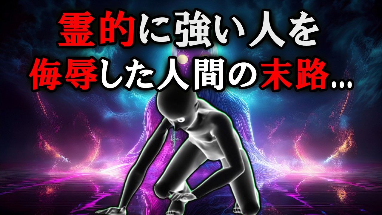 【グレーな心理学】霊的に守られている人を怒らせるとどうなるのか