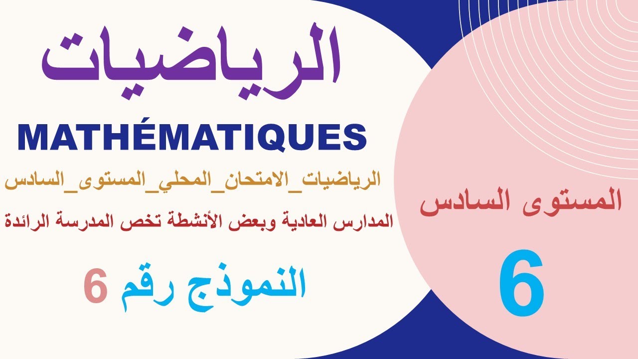 الامتحان المحلي الموحد المستوى السادس مادة الرياضيات