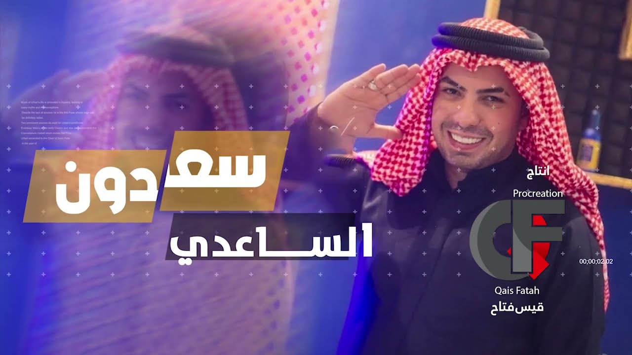 SAِADOUN ALSAADI - OPRAIT CHAAB | سعدون الساعدي وحيدر عسل الكعبي - بيارق كعب