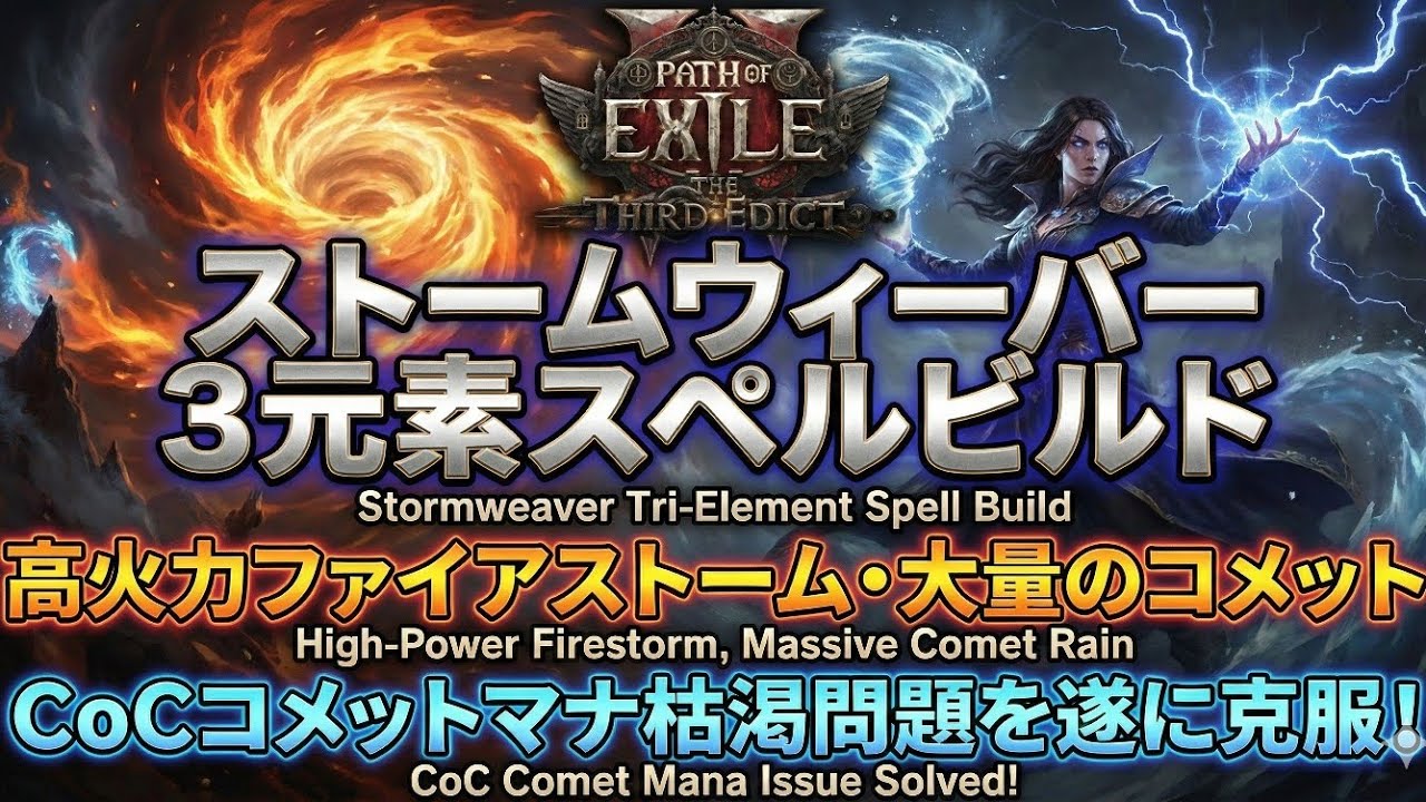 【PoE2】シン・元素の嵐を紡ぐ者 - Firestorm and CoC Comet Stormweaver build showcase - Rise of the Abyssal