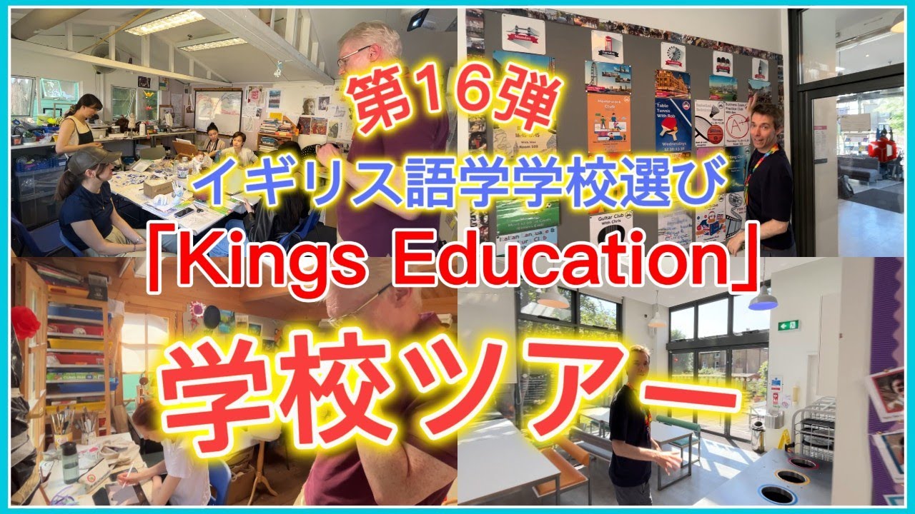 （学校ツアー）🇬🇧Kings Education/ ロンドン語学学校ツアー　