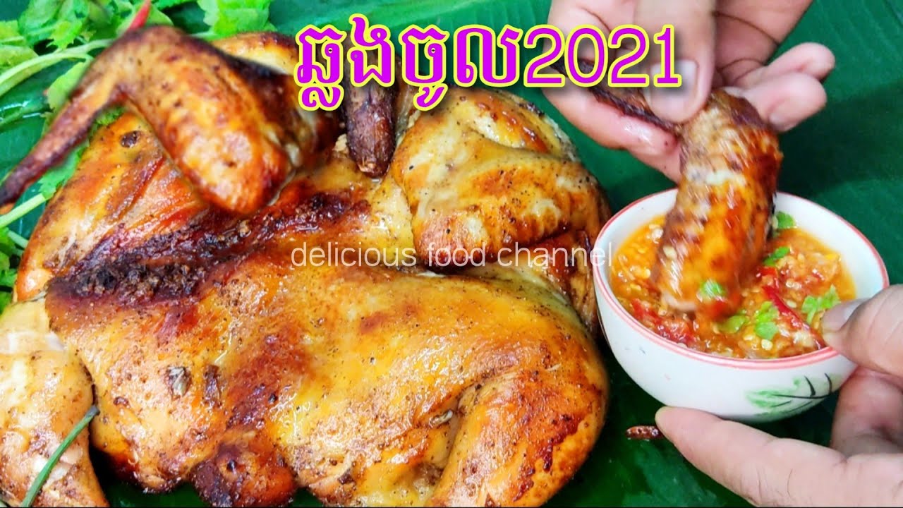 វិធីធ្វើមាន់អប់|របៀបផ្សំគ្រឿង|តិចនិចក្នុងការអប់មាន់អោយឈ្ងុយឆ្ងាញ់ សណ្ឋាគារផ្កាយ5