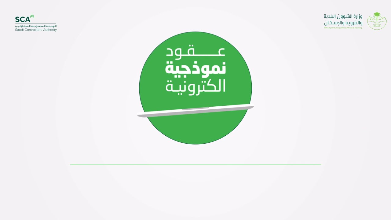ماهي العقود النموذحية الالكترونية؟