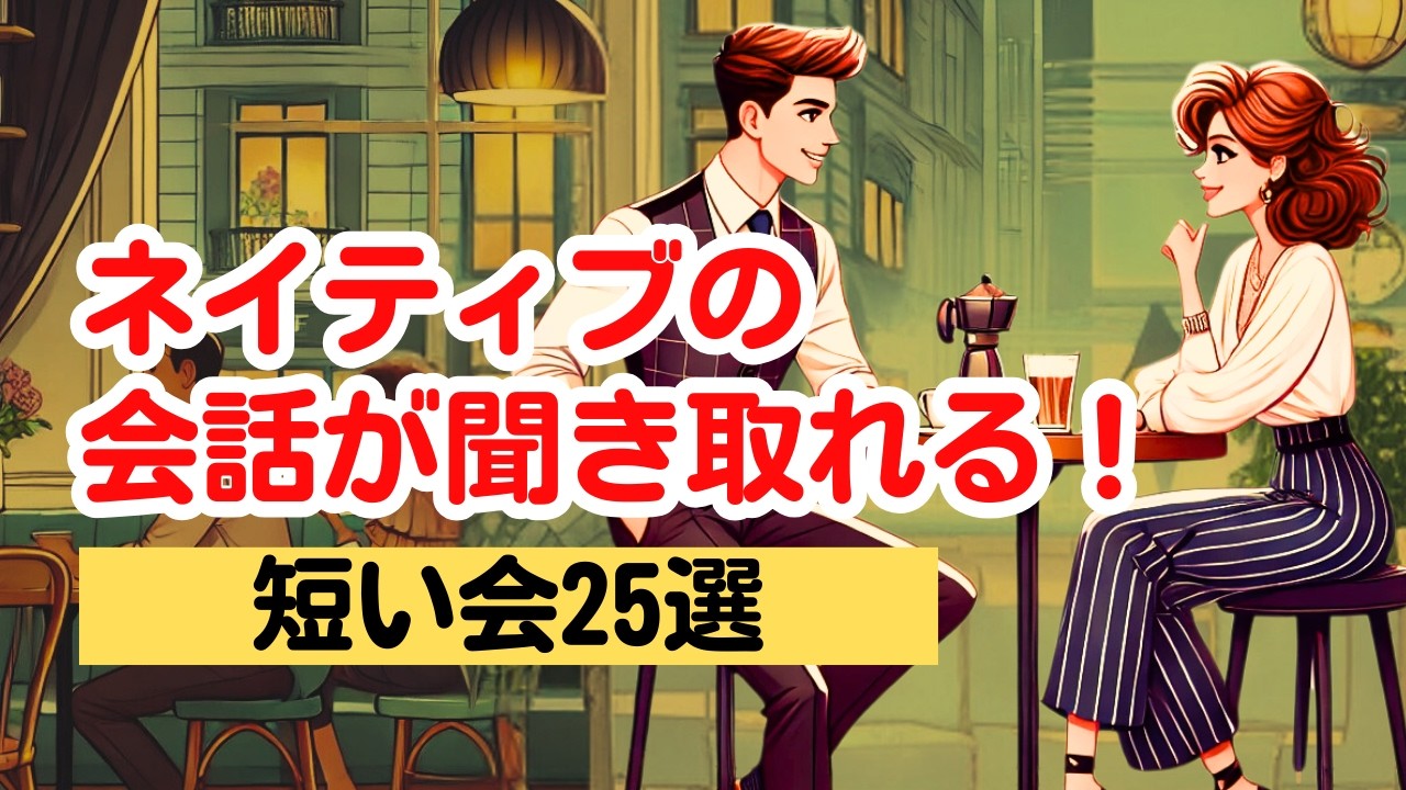 【日常英会話】ネイティブの会話が聞き取れる（短い会話25選）