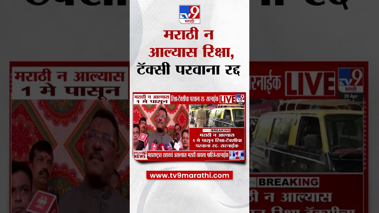 Pratapm Sarnaik | 'मराठी न आल्यास 1 मे पासून रिक्षा  टॅक्सीचा परवाना रद्द'