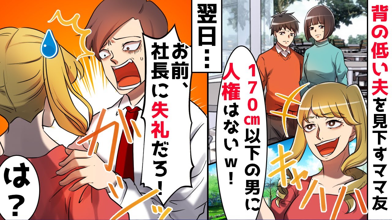 低身長の夫を見下すママ友「旦那さん170㎝以下なの？ｗ」⇒高身長のエリート夫が自慢のタワマン住みのDQNママに真実を伝えた結果ｗ【スカッとする話】