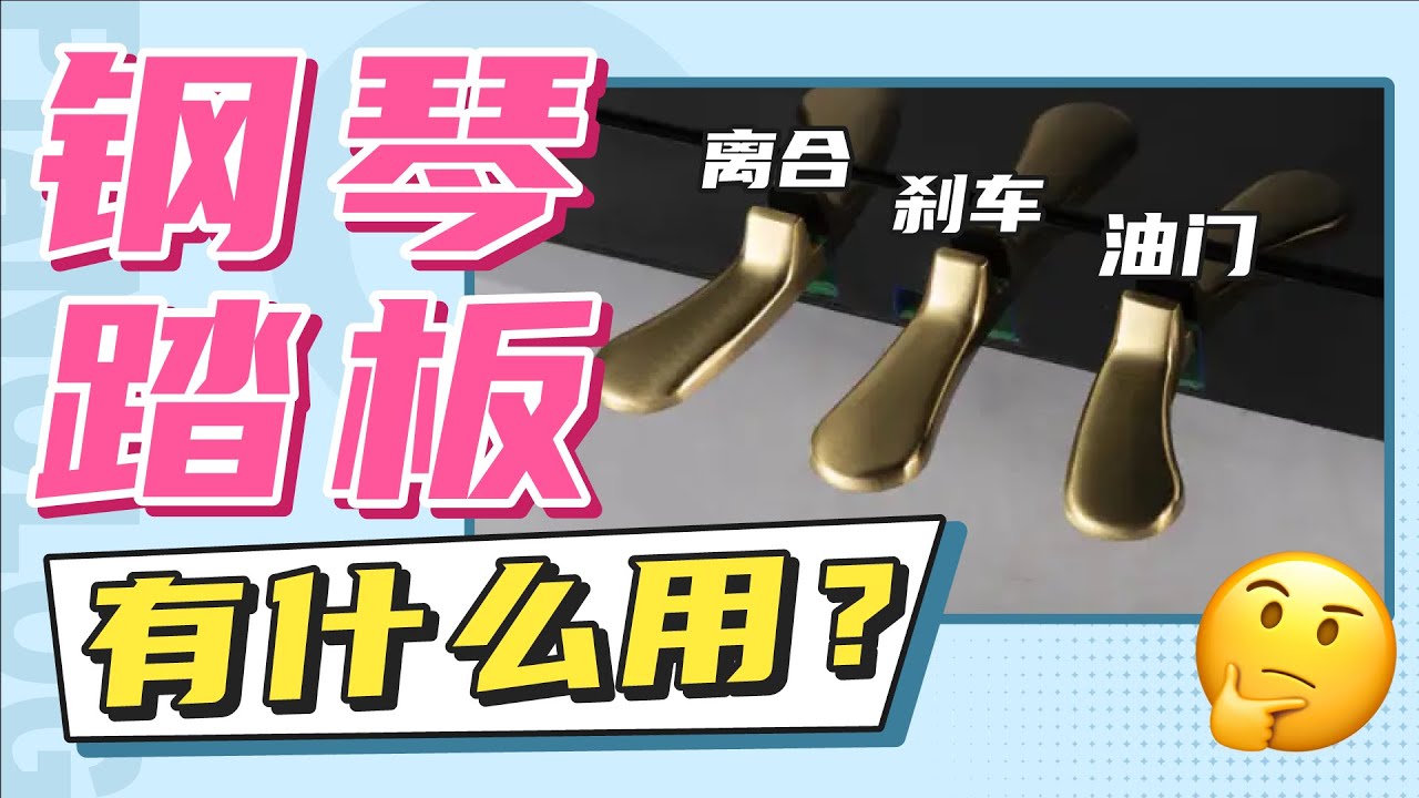 踏板是钢琴的灵魂，明白踏板的原理才能真正弹好钢琴！