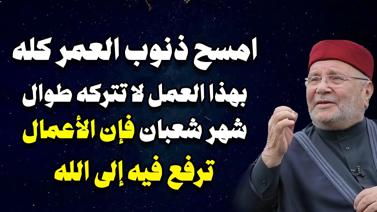 النابلسي | امسح ذنوب العمر كله بهذا العمل، لا تتركه طوال شهر شعبان فإن الأعمال ترفع فيه إلى الله