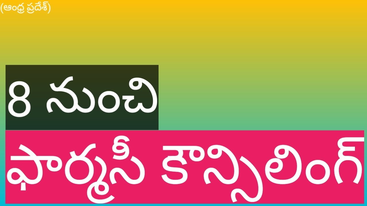 Pharmacy counselling || ఫార్మసీ కౌన్సెలింగ్ ||