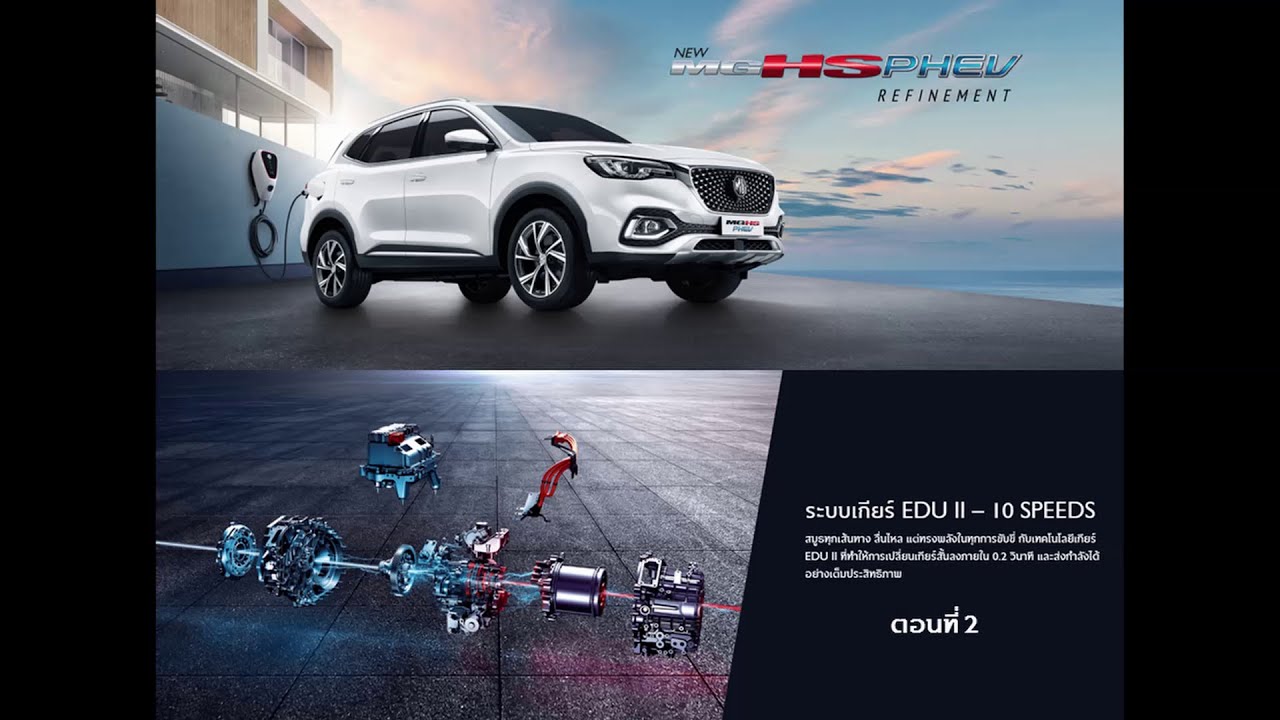 MG HS PHEV การทำงานของระบบเกียร์ไฟฟ้า EDU ในรถ HS PHEV ตอนที่ 2