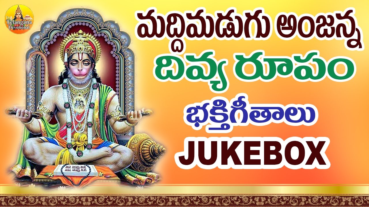 Maddimadugu Anjanna Swamy Divya Roopam | Anjaneya Swamy Songs Telugu | Lord Hanuman Songs Telugu