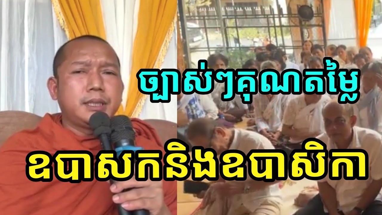 ច្បាស់ៗគុណតម្លៃឧបាសក និងឧបាសិកាលោកគ្រូលៀង សំណាង ចៅអធិការវត្តភ្នំជីសូរ ២០២៦