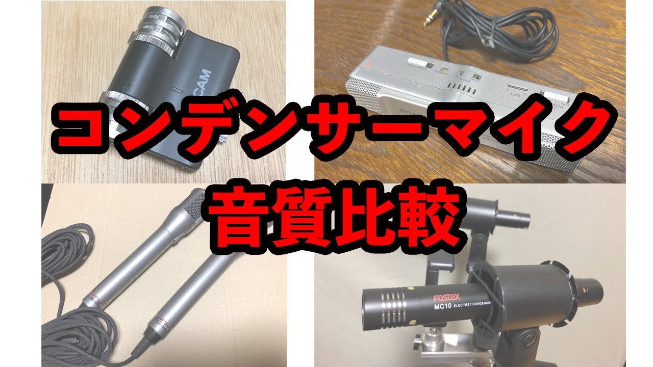 SONY ECM-ZS90, TASCAM iM2, SONY ECM-330, FOSTEX MC10STの収録音の比較/Comparison of Recorded Sound。