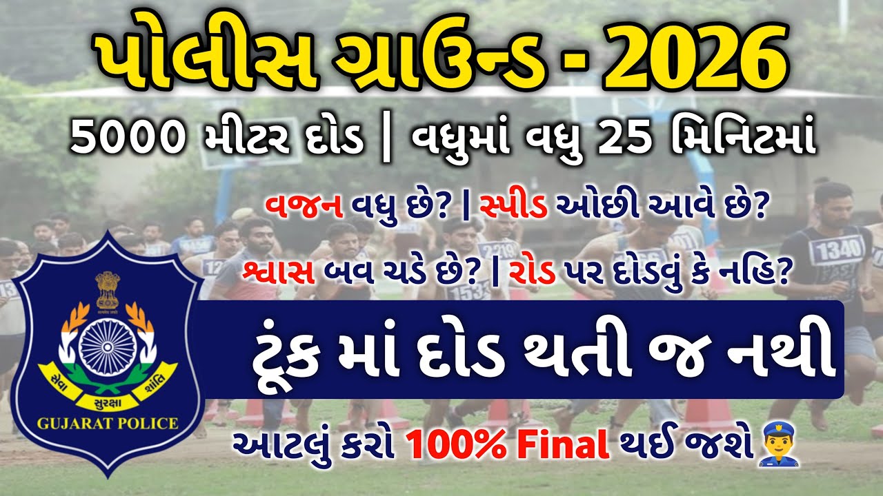 Police Ground - 2026 👮&zwj;♂️ | દોડ થતી નથી તો આટલું કરો થઈ જશે 100% | 5 Kilometres Running 🏃💨 |