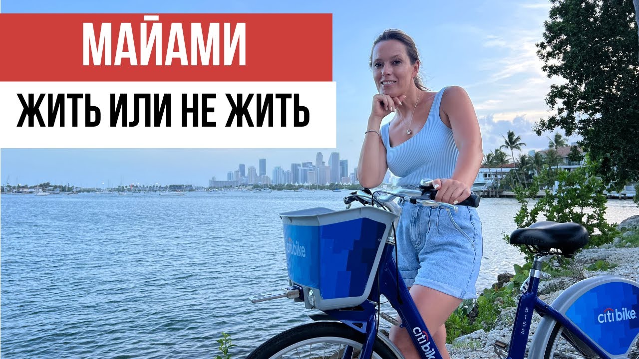 Какая она жизнь в Майами: плюсы и минусы жизни в этом городе