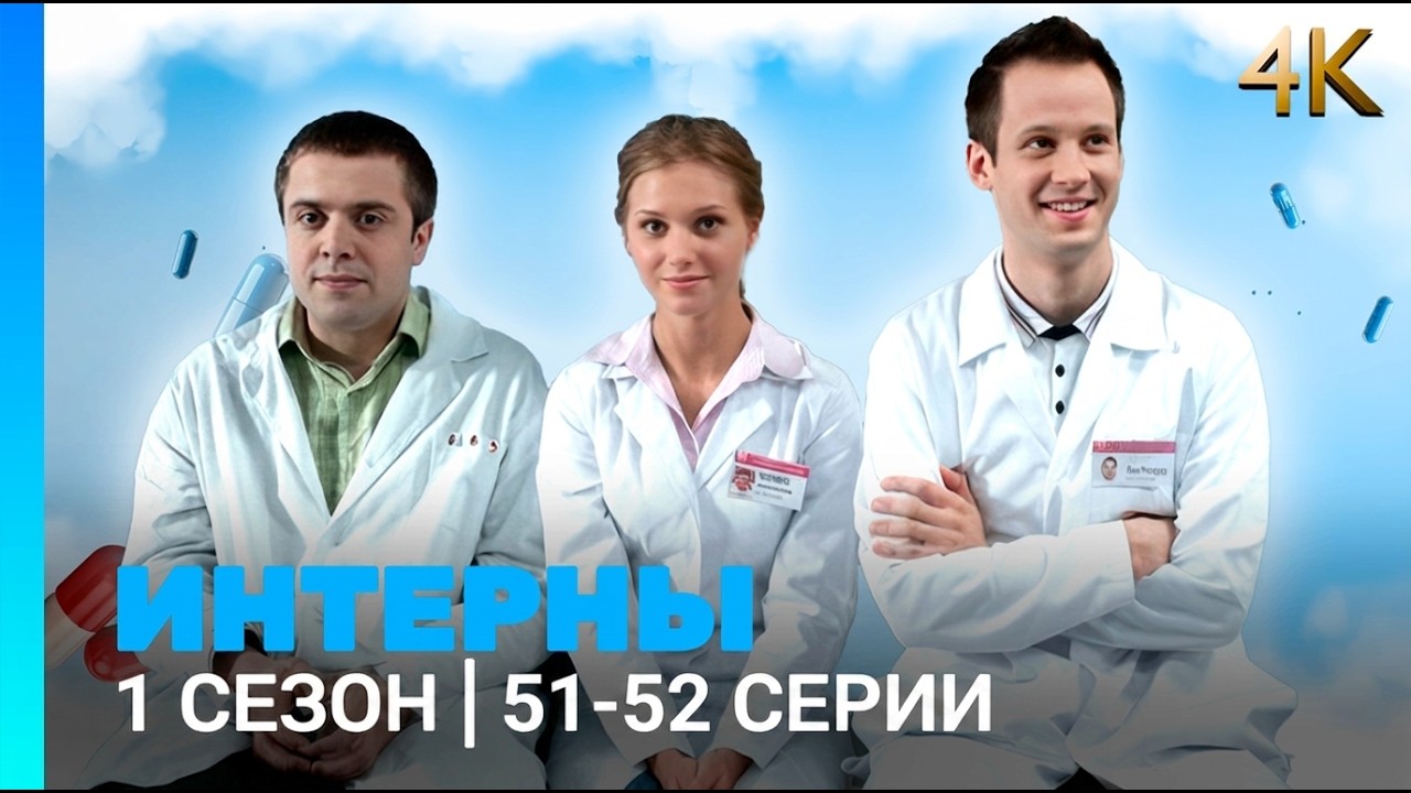 ИНТЕРНЫ 4K: 2 сезон | 11-12 серии @TNT_serials